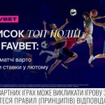 ​Топ спортивных событий февраля 2024: Прогнозы от FAVBET Новости компаний