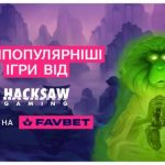 Лучшая игра 2023 года и другие хиты от Hacksaw Gaming уже на FAVBET Новости компаний