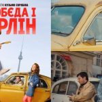 “Я, “Побєда” і Берлін”: обзор фильма по мотивам повести Кузьмы Скрябина