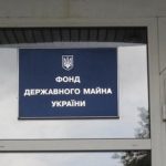 Фонд держмайна за день продав активів на понад 20 мільйонів