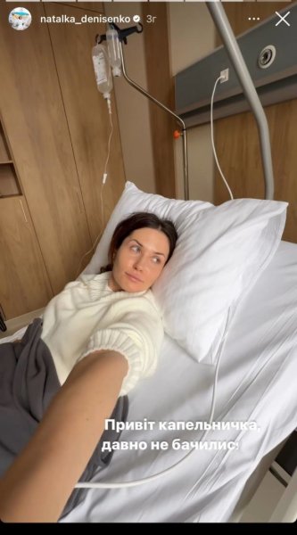 
Наталка Денисенко оказалась в больнице под капельницей
