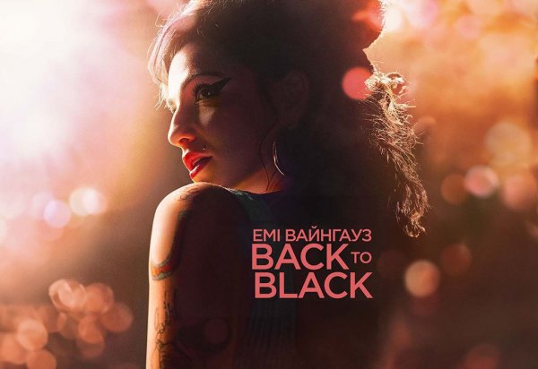 
Байопик об Эми Уайнхаус "Back to Black": обзор биографического фильма о певице с трагической судьбой

