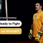 На бирже WhiteBIT 24 апреля состоится листинг токена от проекта Усика Ready to Fight