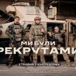 “Мы были рекрутами” Любомира Левицкого выходит на большие экраны. Премьера – 2 мая Новости компаний