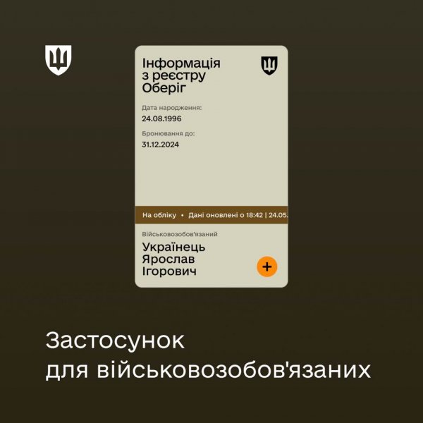  Когда заработает е-кабинет военнообязанного и заменит ли он поход в ТЦК /></p>
</p>
<p><em>Фото: возможен дизайн е-кабинета (facebook.com/katheryn.chernohorenko)</em></p>
<p>Загрузить приложение можно из <strong>App Store</strong> и <strong>Google Play</strong> на смартфоны на базе iOS и Android. Затем необходимо авторизироваться с помощью BankID, а также заполнить нужные поля — номер телефона, электронную почту и адрес проживания.</p>
<p>По словам Черногоренко, приложение будет простым и нативным. Окончательный интерфейс не известен, но судя по опубликованному на ее странице в Facebook скриншоту, дизайн похож на приложение «Действие».</p>
<h2>Обязательно ли загружать приложение</h2>
<p>Электронные кабинеты создаются для каждого военнообязанного. Даже тех, кто не хочет или не может им воспользоваться. <strong>Поэтому регистрация в е-кабинете — исключительно добровольная.</strong></p>
<p>«Это удобство, предлагаемое государством. Мобильное приложение — один из способов обновления данных, который необходимо сделать в течение 60 дней с 18 мая «, — отметила Черногоренко.</p>
<p>Таким образом, есть смысл воспользоваться кабинетом, чтобы уточнить данные дистанционно, не стоять в очередях перед ТЦК и избежать лишних бюрократических процедур. мужчин призывного возраста ограничат консульские услуги. Новый закон о мобилизации предусматривает, что <strong>они также должны уточнить учетные данные</strong>. Только после этого они могут воспользоваться услугами (например, оформить паспорт) в полной мере.</p>
<p>Сделать это можно по телефону или по электронной почте, а также через е-кабинет. Выехавшие тоже смогут установить приложение.</p>
<p><em><strong>«Думаю, что электронный кабинет начнет работать на следующей неделе уже и за рубежом, любой гражданин Украины сможет обновить свои персональные данные», — сказал Вениславский.</strong></em></p>
<p>За его словами, после обновления данных гражданин Украины получит сгенерированный <strong>QR-код</strong>. Который будет свидетельствовать о том, что требования закона выполнены и есть право на консульские услуги без ограничений.</p>
<p>Он также отметил, что сделать это будет просто, а обновление данных через приложение и получение QR-кода займет не более 15 минут. Когда дедлайн уточнения данных Екатерина Черногоренко заверила, что strong>все желающие успеют уточнить данные через е-кабинет</strong>.</p>
<p>«Цифровая команда Минобороны работает над тем, чтобы запустить приложение 18 мая. Для нас важна безопасность данных, поэтому мы уделяем особое внимание этому направлению «, — сказала она.</p>
<p>Поэтому <strong>если загрузить электронный кабинет после 18 мая, авторизироваться и уточнить данные до 16 июля включительно</strong>, дедлайны будут соблюдены и нарушения законодательства не будет.</p>
<h2>Заменит ли приложение поход в ТЦК</h2>
<p> <strong>Только в части уточнения данных.</strong> Если военкомату нужно будет уточнить еще какую-то информацию, человека вызовут повесткой. Через е-кабинет повестки не будут рассылаться.</p>
<p>Кроме того, «Оберег» пока не обменивается данными из Минздрава, поэтому сведения о состоянии здоровья не подтянутся в кабинет. Так что вопрос прохождения военно-врачебной комиссии дистанционно не решается. Ее по-прежнему нужно проходить очно.</p>
<p>Как уточнили в Генеральном штабе ВСУ, <strong>пока нет задачи автоматически давать направление на комиссию</strong> всем, кто обновит данные онлайн. Такое решение будет принимать ТЦК.</p>
<p>Вениславский отмечает, что после того, как военнообязанный воспользуется приложением, <strong>ТЦК в обычном режиме пришлет повестку или вызовет через е-кабинет</strong> на конкретное время, когда нужно пройти ВЛК.</p>
<p>Спикер Минобороны Дмитрий Лазуткин также уточнил, что обновить свои данные имеют даже те, кто имеет бронь от мобилизации или другие основания для отсрочки. Ранее сообщалось, что норма о 60 днях распространяется на всех военнообязанных, кроме снятых с военного учета. Это также касается ограниченно подходящих, поскольку этот статус отменили и до февраля 2025 года такие лица должны снова пройти медосмотр.</p>
</p>
<p><em>Срочные и важные сообщения о войне России против Украины читайте на канале РБК-Украина в Telegram.</em></p>
<p><!--noindex--></p>
<p><a rel=