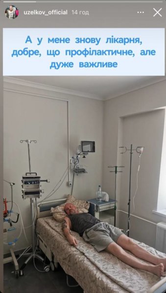 
Вячеслав Узелков попал в больницу и показался под капельницами
