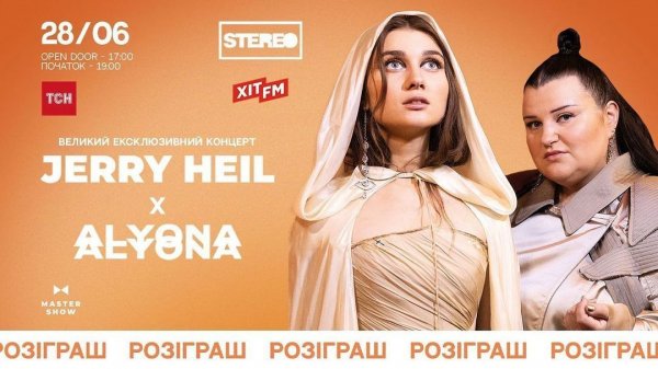 
Розыгрыш билетов на концерт alyona alyona и Jerry Heil в Киеве: как стать участником
