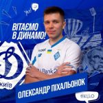 “Динамо” подписало игрока, который является питомцем “Шахтера”