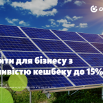 ОТП БАНК пропонує бізнесу кредити з можливістю кешбеку до 15%
                        Пресреліз
