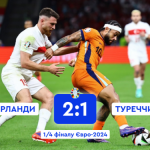 Евро-2024: Нидерланды совершили камбек и победили Турцию в четвертьфинале
