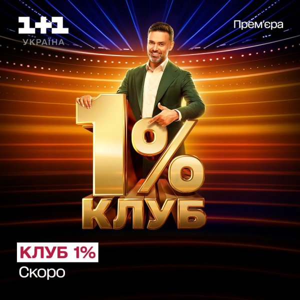 
Новое шоу "Клуб 1%" на "1+1 Украина": кто стал ведущим
