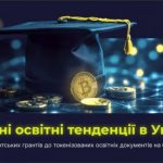Современные образовательные тенденции в Украине: от студенческих грантов до токенизированных образовательных документов на блокчейни