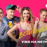 Сериал “Встигнути до 30” от телеканала ТЕТ появился на Netflix