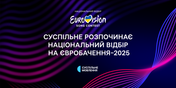 
В Украине начали принимать заявки на нацотбор на "Евровидение-2025": как стать участником
