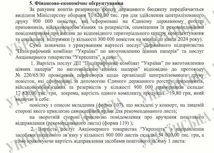 УП: уряд виділив 71,8 млн гривень на централізований друк повісток цього року
                                