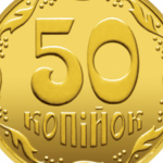 ​НБУ запевнив, що заміна копійок на шаги не призведе до витрат із держбюджету