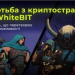 Борьба с криптострахами от WhiteBIT: активность, превращающая страх в возможности