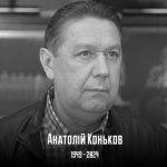 Умер известный футболист Анатолий Коньков