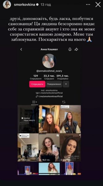 
Анна Кошмал пожаловалась на мошенников, которые действуют от ее имени, и попросила у фанатов о помощи
