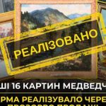 АРМА реалізувало перші 16 арештованих картин Медведчука