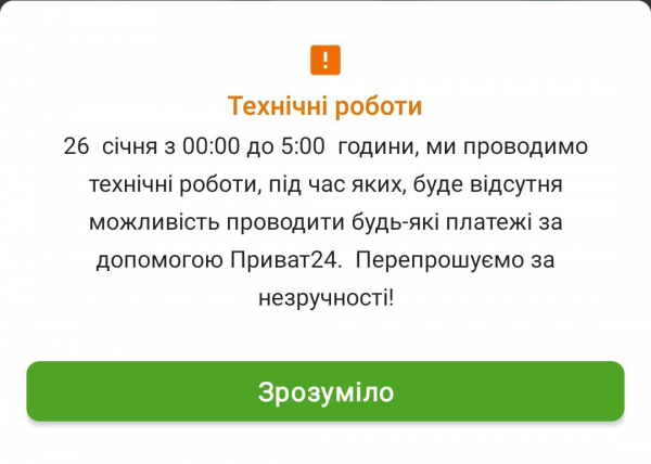  ПриватБанк приостановит платежи в "Приват24" в ночь на 26 января