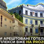 АРМА шукає управителів для трьох арештованих готельних комплексів