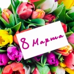Как оригинально поздравить любимую с 8 Марта: идеи для смс и яркие открытки