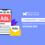 5 помилок у налаштуванні Google Ads
                        Новини компаній