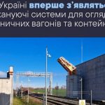 До кінця 2025 року в Україні запрацюють сканери для огляду залізничних вагонів та контейнерів