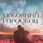 Любовный гороскоп на выходные 12-13 июля: что ожидает ваш знак зодиака