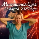 Какой будет магнитная буря 31 марта 2025 года: кого затронет и как защититься