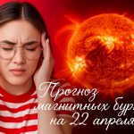 Прогноз магнитных бурь на 22 апреля: чего ждать от Солнца