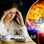 Какая будет магнитная буря 23 апреля: прогноз и рекомендации для метеозависимых