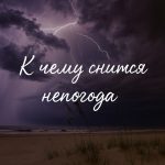К чему снится непогода: символы бури и шторма в сновидениях