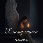 К чему снится ангел: добрый знак или предупреждение