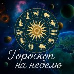 Астропрогноз на неделю: любовь, деньги и здоровье с 21 по 27 апреля