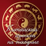Китайский гороскоп на 26–27 апреля: что готовят выходные каждому знаку восточного гороскопа
