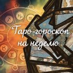 Таро-прогноз на неделю с 28 апреля по 4 мая: время перемен, выбора и внутреннего обновления