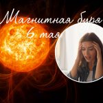 Какой будет магнитная буря 6 мая: чего ждать метеочувствительным