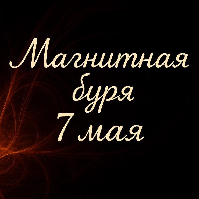 Магнитная буря 7 мая: чего ожидать от геомагнитной обстановки завтра