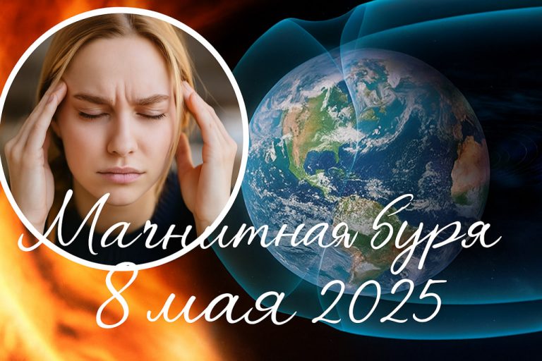 Магнитная буря 8 мая 2025: как солнечная активность повлияет на самочувствие