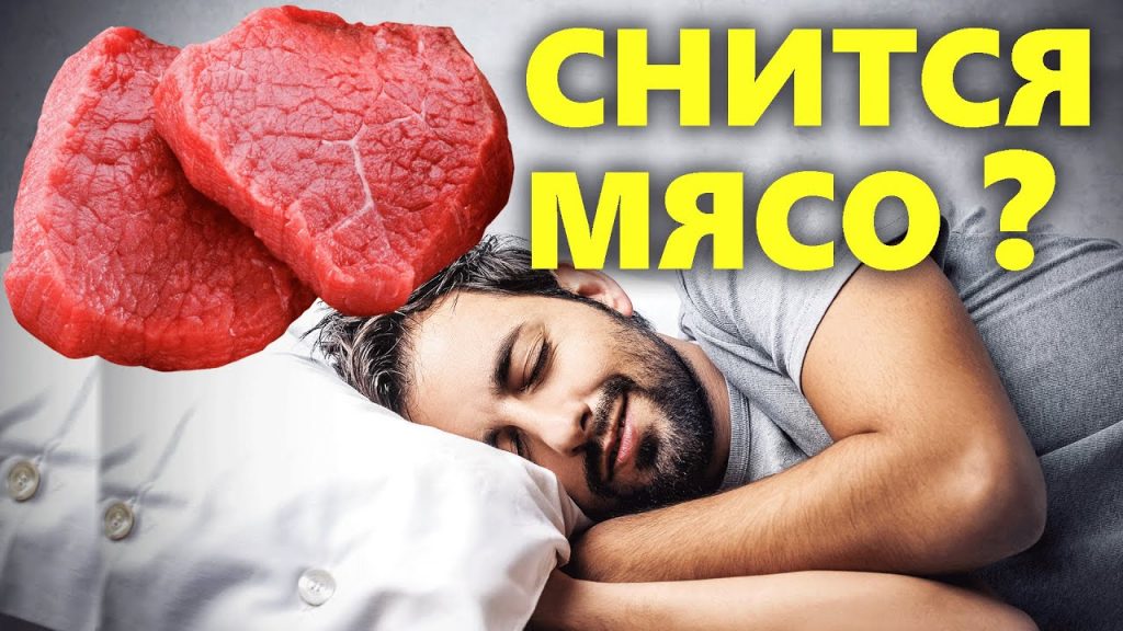 К чему снится сырое мясо