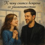 К чему снится встреча со знаменитостью: что говорят психологи и эзотерики