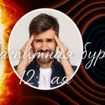 Какой будет магнитная буря 12 мая: чего ждать от солнечной активности сегодня