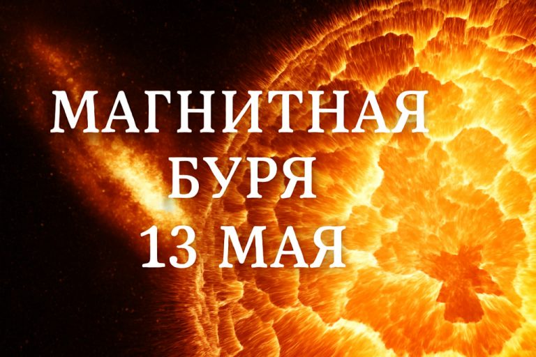 Ожидается ли магнитная буря 13 мая: прогноз и влияние на Землю