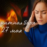 Магнитная буря 27 мая: сила, время начала и возможное влияние