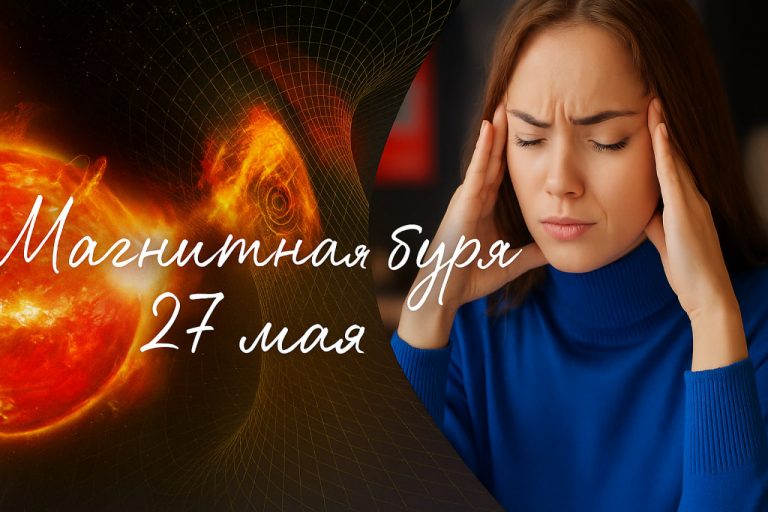 Магнитная буря 27 мая: сила, время начала и возможное влияние