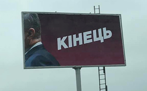 Скандальные борды "Конец": штаб Порошенко нашел след Коломойского