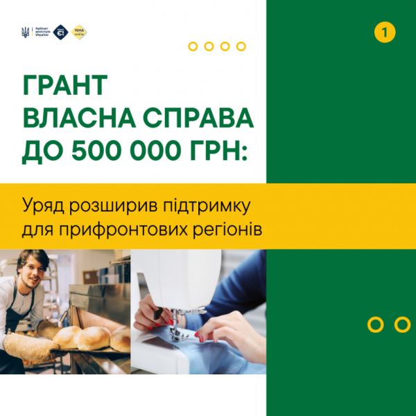 Грант на власну справу до 500 000 грн: уряд розширив підтримку для прифронтових регіонів