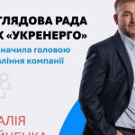 Наглядова рада призначила нового голову правління “Укренерго”